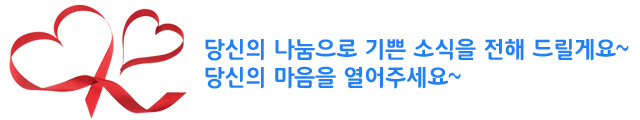 당신의 나눔으로 기쁜 소식을 전해 드릴게요~ 당신의 마음을 열어주세요~