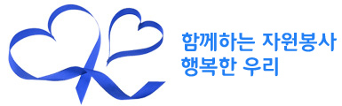 함께하는 자원봉사 행복한 우리