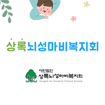 상록뇌성마비복지회